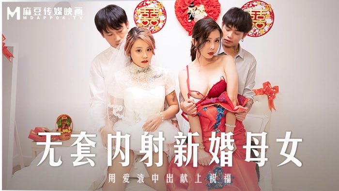 《MD-0259 无套内射新婚母女  韩棠  苏语棠》最新高清在线播放封面图